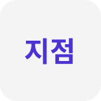 지점업무