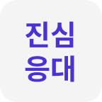 진심응대
