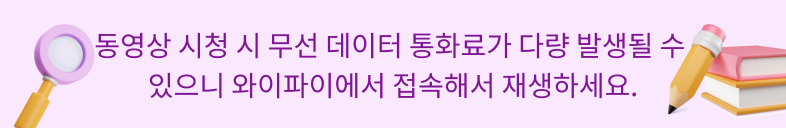 동영상 시청 시 무선 데이터 통화료가 다량 발생될 수 있으니 와이파이에서 접속해서 재생하세요.